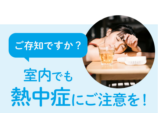 ご存知ですか？室内でも熱中症にご注意を！