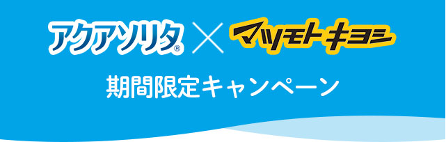 アクアソリタ（R） × マツモトキヨシ 期間限定キャンペーン