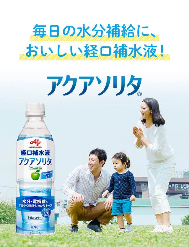 毎日の水分補給に、おいしい経口補水液！ アクアソリタ（R）