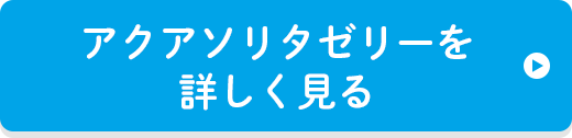 アクアソリタゼリーを詳しく見る