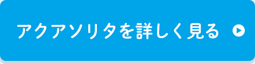 アクアソリタを詳しく見る