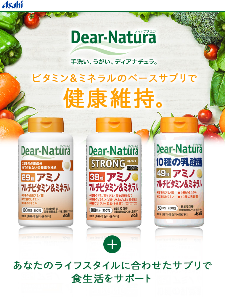 手洗い、うがい、ディアナチュラ。ビタミン＆ミネラルのベースサプリで健康維持。