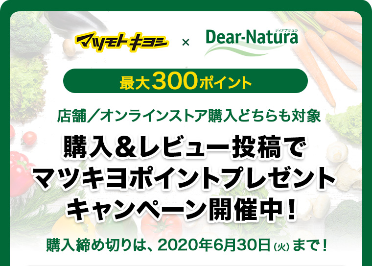 レビューキャンペーンを期間限定で実施中！対象商品を購入してレビュー投稿をするとマツモトキヨシポイント最大300ポイントゲット！