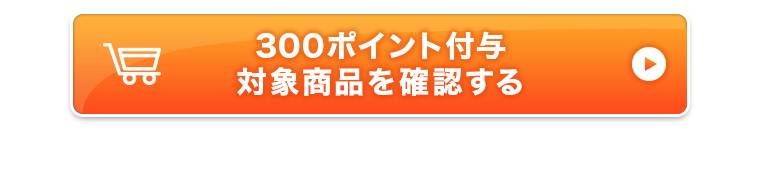 300ポイント付与対象商品を確認する