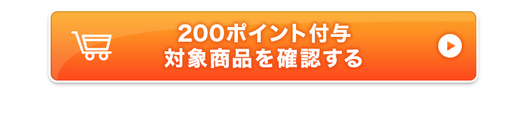 200ポイント付与対象商品を確認する