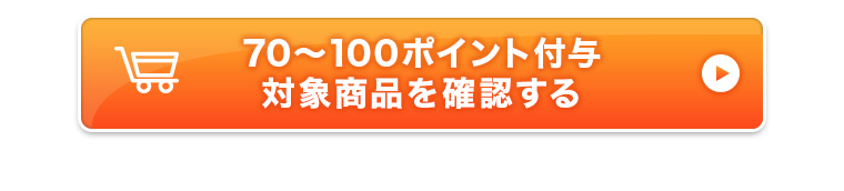 70～100ポイント付与対象商品を確認する