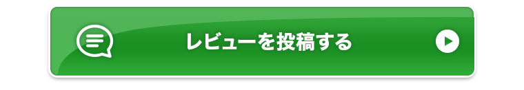 レビューを投稿する