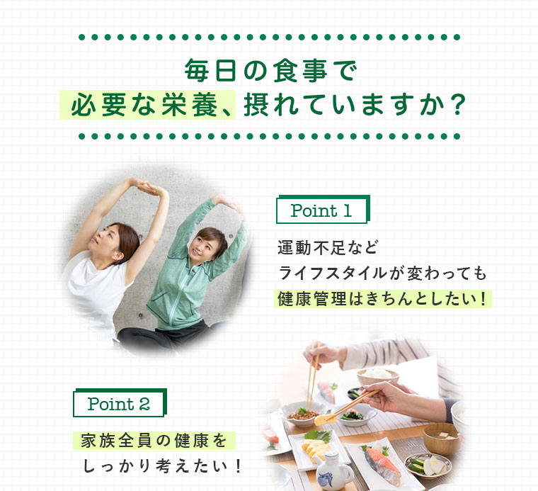毎日の食事で 必要な栄養、摂れていますか？