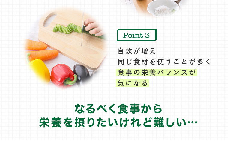 なるべく食事から栄養を摂りたいけれど難しい…
