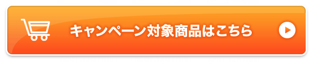 キャンペーン対象商品はこちら