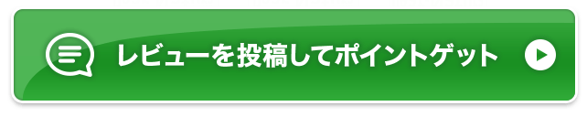 レビューを投稿してポイントゲット