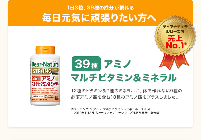 毎日元気に頑張りたい方へ。ディアナチュラ39種アミノ マルチビタミン＆ミネラル