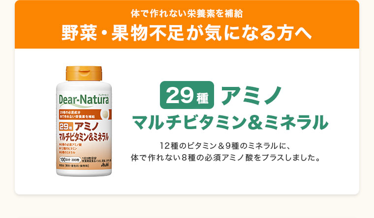 野菜・果物不足が気になる方へ。ディアナチュラ29種アミノ マルチビタミン＆ミネラル