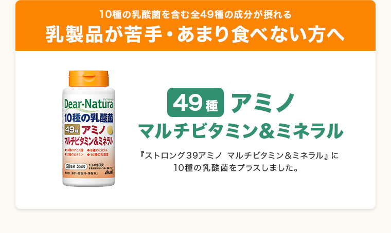 乳製品が苦手・あまり食べない方へ。ディアナチュラ49種アミノ マルチビタミン＆ミネラル
