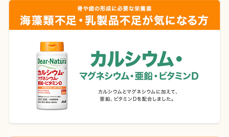 海藻類不足・乳製品不足が気になる方。ディアナチュラ カルシウム・マグネシウム・亜鉛・ビタミンD