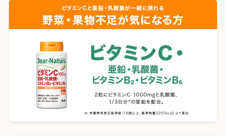 野菜・果物不足が気になる方。ディアナチュラ ビタミンC・亜鉛・乳酸菌・ビタミンB2・ビタミンB6