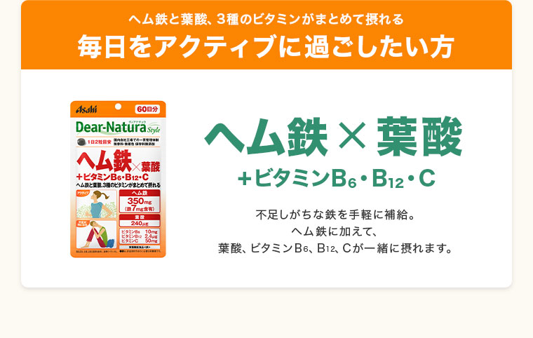 毎日をアクティブに過ごしたい方。ディアナチュラスタイル ヘム鉄×葉酸