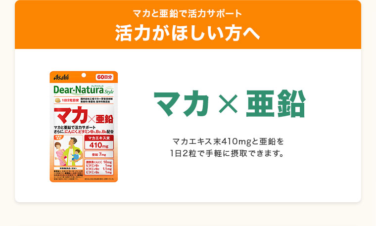 活力がほしい方へ。ディアナチュラスタイル マカ×亜鉛