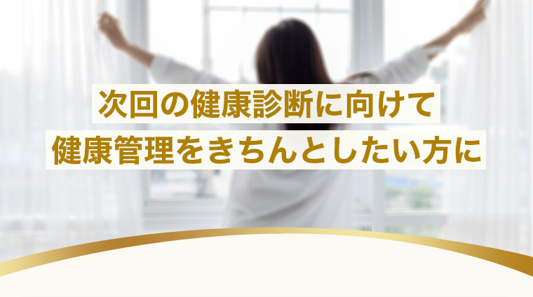 次回の健康診断に向けて健康管理をきちんとしたい方に