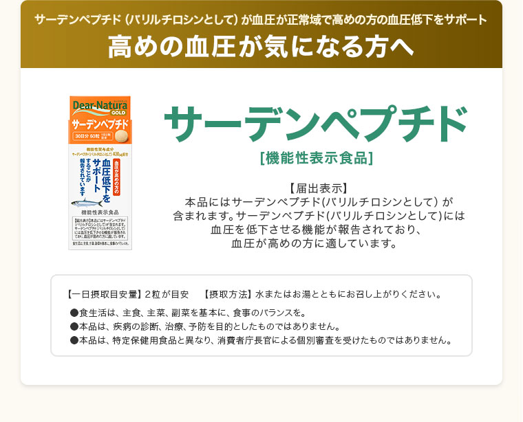 高めの血圧が気になる方へ。ディアナチュラゴールド サーデンペプチド
