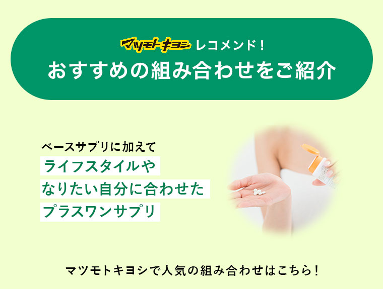 マツモトキヨシレコメンド！おすすめの組み合わせをご紹介