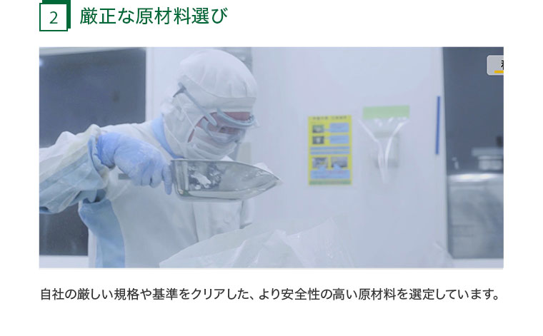 2.厳正な原材料選び