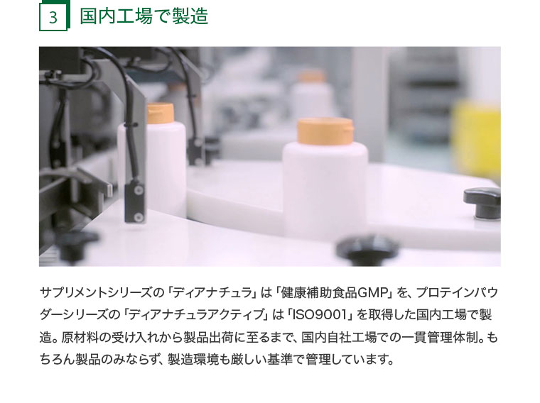 3.国内工場で製造