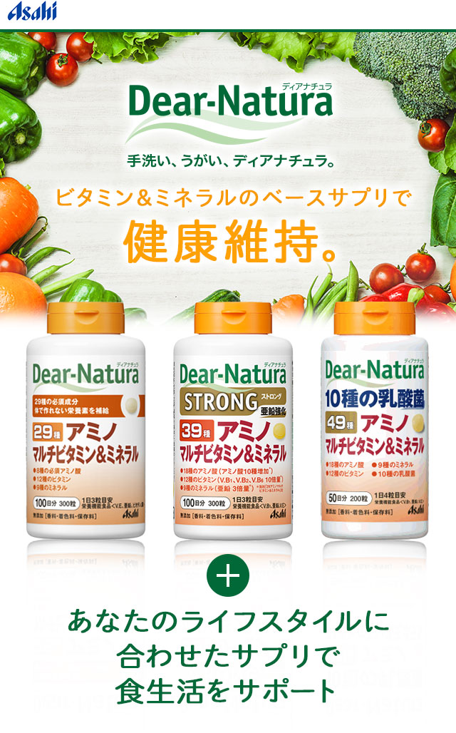 手洗い、うがい、ディアナチュラ。ビタミン＆ミネラルのベースサプリで健康維持。