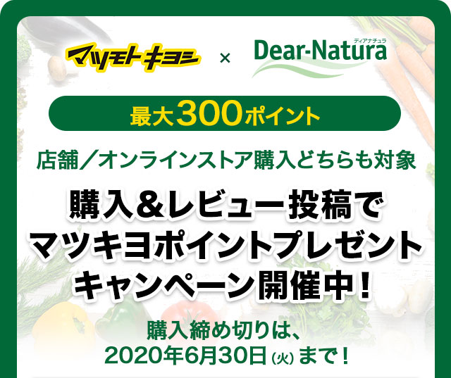 レビューキャンペーンを期間限定で実施中！対象商品を購入してレビュー投稿をするとマツモトキヨシポイント最大300ポイントゲット！