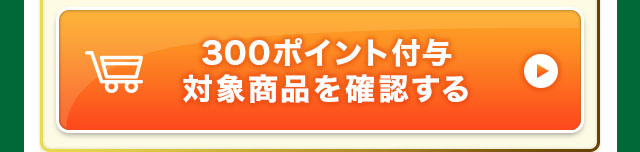 300ポイント付与対象商品を確認する