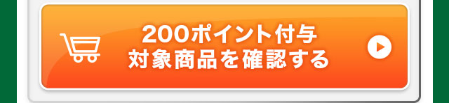 200ポイント付与対象商品を確認する