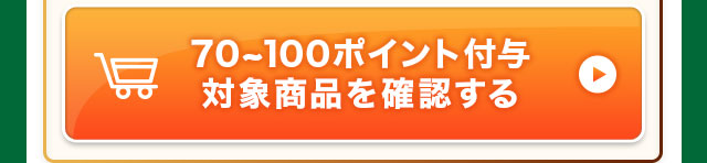 70～100ポイント付与対象商品を確認する