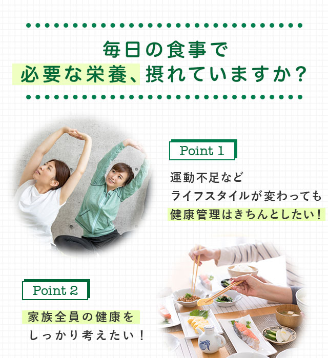 毎日の食事で 必要な栄養、摂れていますか？
