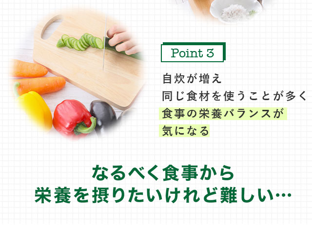 なるべく食事から栄養を摂りたいけれど難しい…