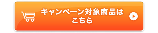 キャンペーン対象商品はこちら