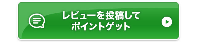 レビューを投稿してポイントゲット