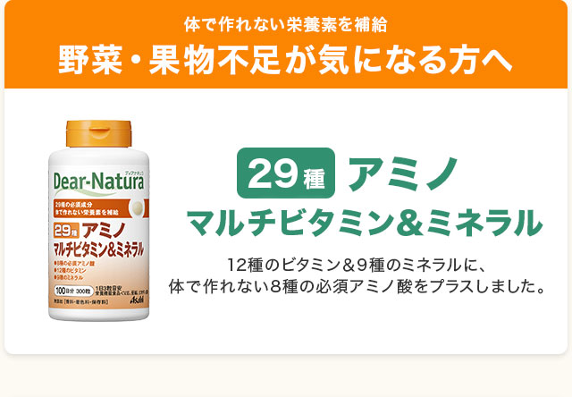 野菜・果物不足が気になる方へ。ディアナチュラ29種アミノ マルチビタミン＆ミネラル