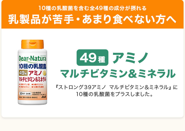 乳製品が苦手・あまり食べない方へ。ディアナチュラ49種アミノ マルチビタミン＆ミネラル