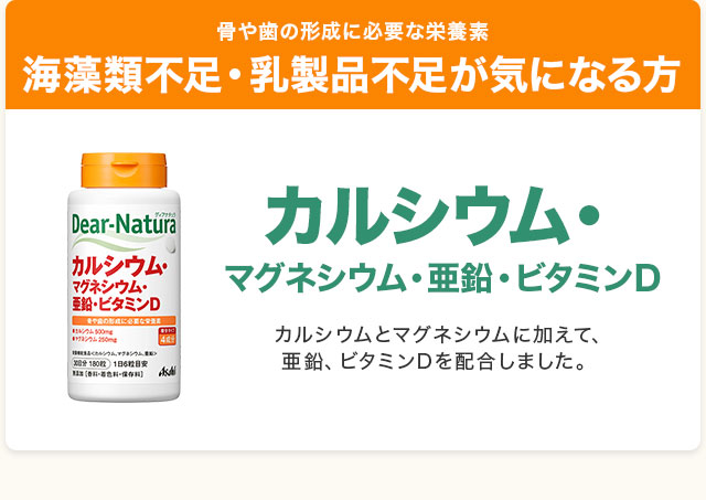 海藻類不足・乳製品不足が気になる方。ディアナチュラ カルシウム・マグネシウム・亜鉛・ビタミンD