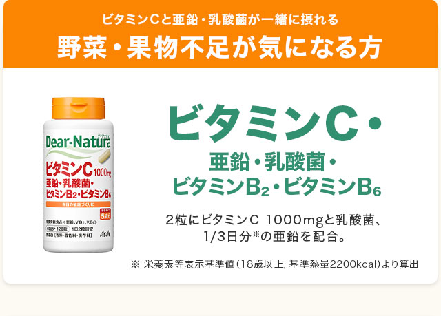 野菜・果物不足が気になる方。ディアナチュラ ビタミンC・亜鉛・乳酸菌・ビタミンB2・ビタミンB6