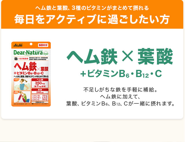 毎日をアクティブに過ごしたい方。ディアナチュラスタイル ヘム鉄×葉酸