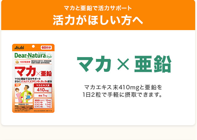 活力がほしい方へ。ディアナチュラスタイル マカ×亜鉛