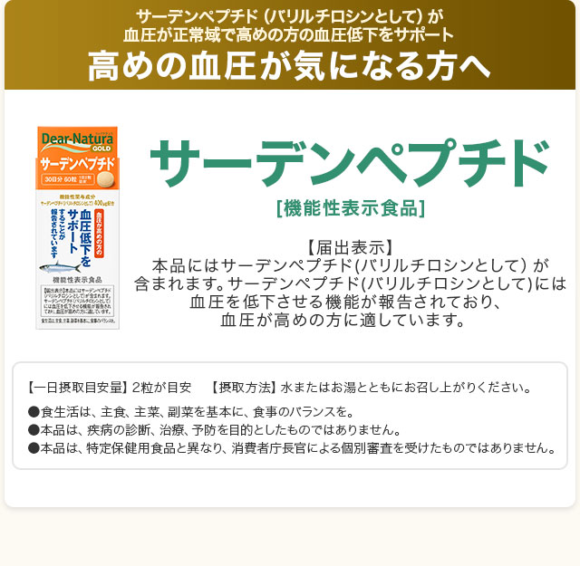 高めの血圧が気になる方へ。ディアナチュラゴールド サーデンペプチド