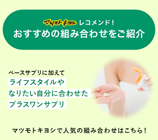 マツモトキヨシレコメンド！おすすめの組み合わせをご紹介