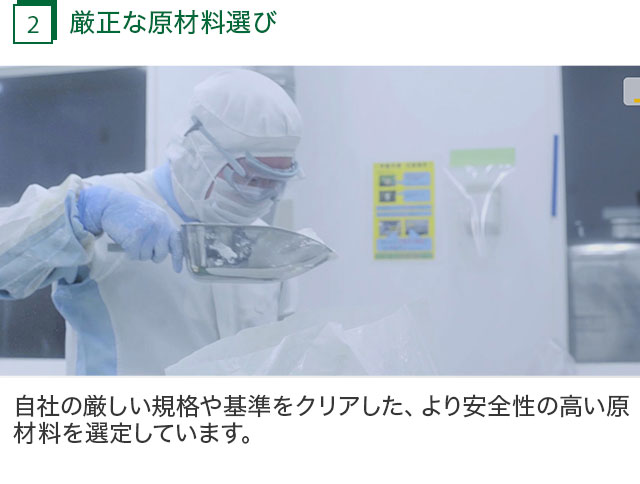 2.厳正な原材料選び