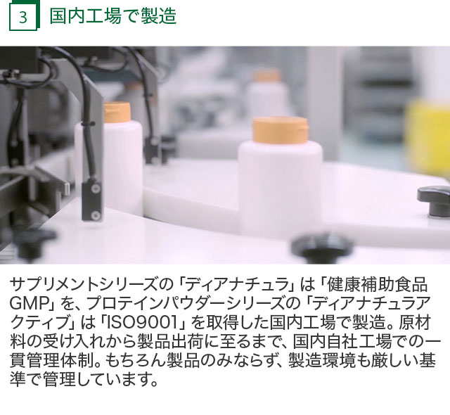 3.国内工場で製造
