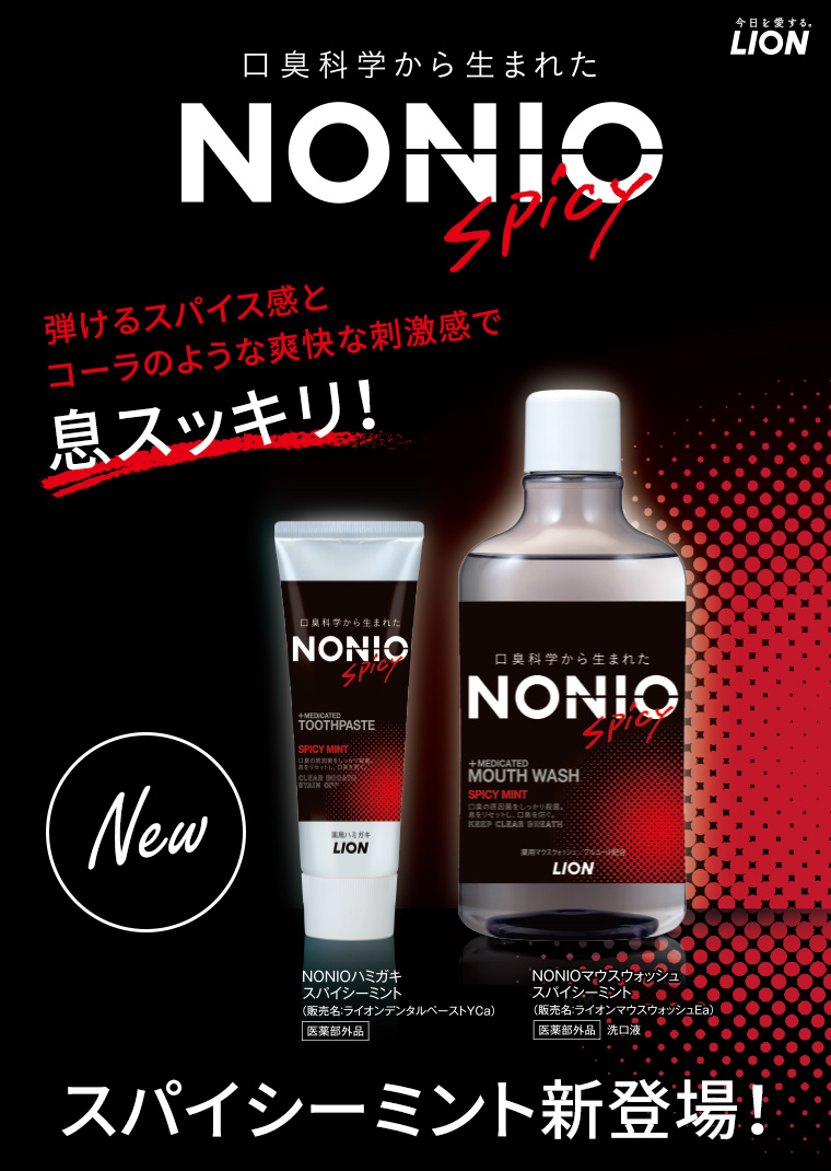 弾けるスパイス感とコーラのような爽快な刺激感で息スッキリ！NONIOスパイシーミント新登場！