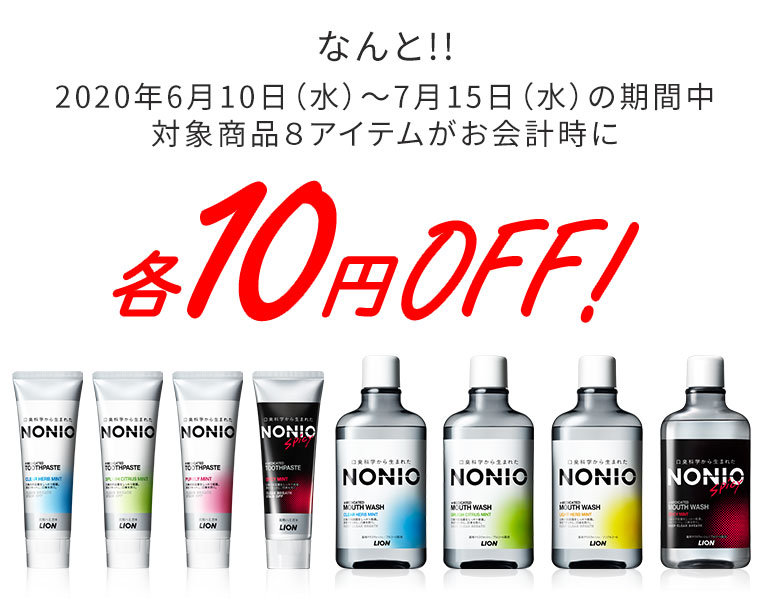 なんと!!2020年6月10日（水）～7月15日（水）の期間中対象商品８アイテムがお会計時に各10円OFF！