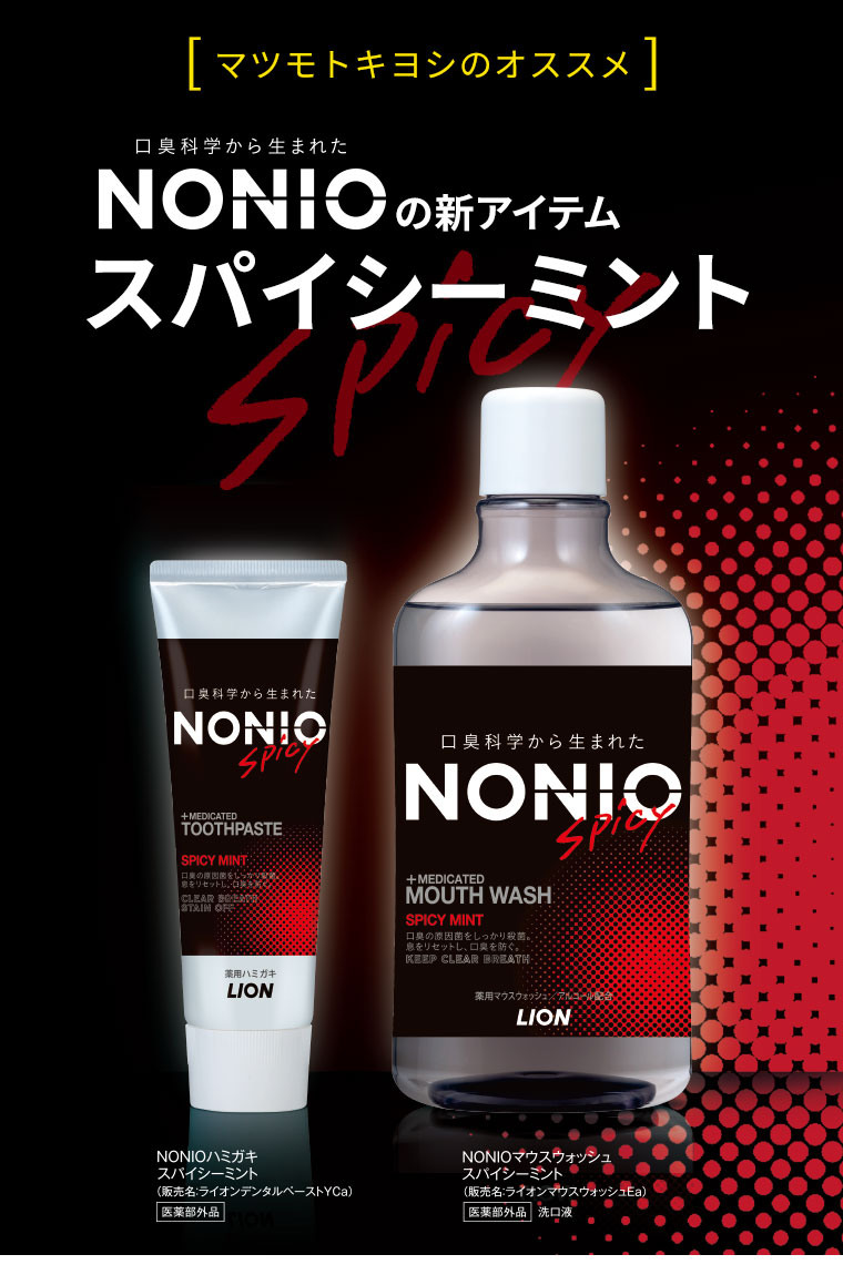 [マツモトキヨシのオススメ]NONIOの新アイテム「スパイシーミント」