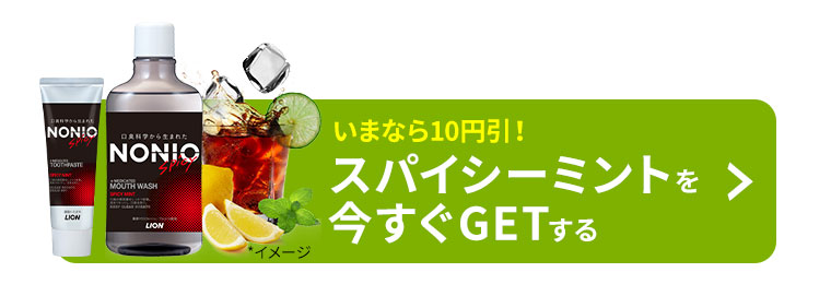 いまなら10円引！スパイシーミントを今すぐGETする